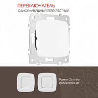 Переключатель одноклавишный перекрёстный, 10AX 250V 205.34-1.white Arte Milano