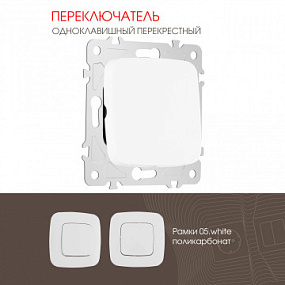 Переключатель одноклавишный перекрёстный, 10AX 250V 205.34-1.white Arte Milano