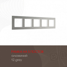 Рамка из алюминия на 5 постов 503.12-5.grey Arte Milano