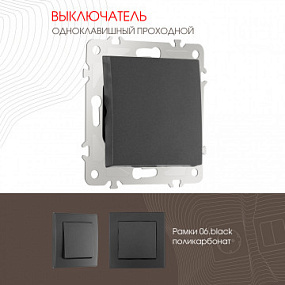 Выключатель одноклавишный проходной (на 2 направления), 10AX 250V 206.32-1.black Arte Milano