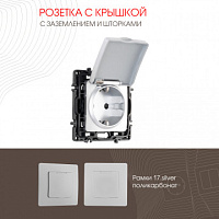 Розетка с заземлением, шторками и защитной крышкой, 16A 250V 217.41-1.silver Arte Milano