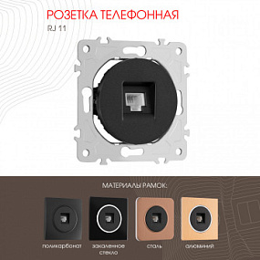 Розетка телефонная, RJ11 202.51-1.black Arte Milano