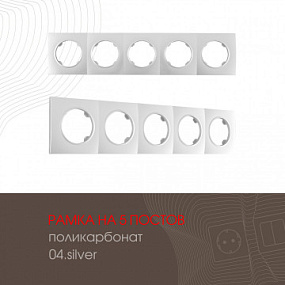 Рамка из поликарбоната на 5 постов 502.04-5.silver Arte Milano