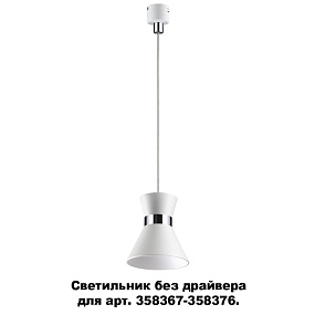 Светодиодный светильник без драйвера для арт. 358367-358376 NOVOTECH COMPO 358391