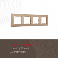 Рамка из поликарбоната на 4 поста 503.03-4.shampan Arte Milano
