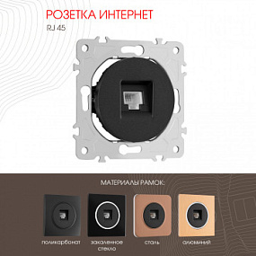 Розетка интернет, RJ45 202.45-1.black Arte Milano