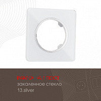 Рамка из закаленного стекла на 1 пост 502.13-1.silver Arte Milano