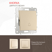 Кнопка дверного звонка, 10A 250V 206.36-1.shampan Arte Milano