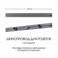 Накладной шинопровод, 32A 250V 392301TO/100 Grey Arte Milano