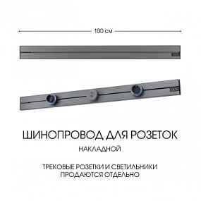 Накладной шинопровод, 32A 250V 392301TO/100 Grey Arte Milano