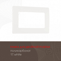 Рамка из поликарбоната для двойной розетки 517.17-double.white Arte Milano