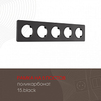 Рамка из поликарбоната на 5 постов 502.15-5.black Arte Milano