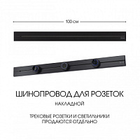 Накладной шинопровод, 32A 250V 392301TO/100 Black Arte Milano