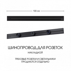 Накладной шинопровод, 32A 250V 392301TO/100 Black Arte Milano