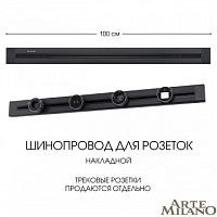 Накладной шинопровод, 32A 250V 382301TO/100 Black Arte Milano