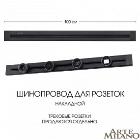 Накладной шинопровод, 32A 250V 382301TO/100 Black Arte Milano