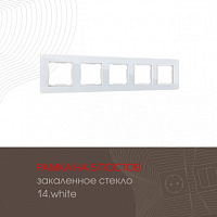 Рамка из закаленного стекла на 5 постов 503.14-5.white Arte Milano