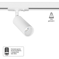Однофазный трековый светильник Arte Lamp NET MINI A6451PL-1WH