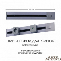 Встраиваемый шинопровод с выключателем, 25A 250V 385205TBB/50 Grey Arte Milano