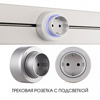 Трековая розетка, 16A 250V 397951TS/ES Silver Arte Milano
