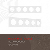 Рамка из поликарбоната на 5 постов 502.04-5.white Arte Milano