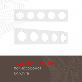 Рамка из поликарбоната на 5 постов 502.04-5.white Arte Milano