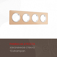 Рамка из закаленного стекла на 4 поста 502.13-4.shampan Arte Milano