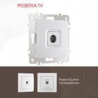 Розетка TV 206.43-1.silver Arte Milano
