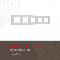 Рамка из поликарбоната на 5 постов 502.16-5.white Arte Milano