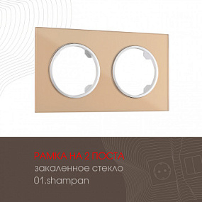 Рамка из закаленного стекла на 2 поста 502.01-2.shampan Arte Milano