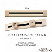 Накладной шинопровод, 32A 250V 382305TO/50 Gold Arte Milano