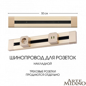 Накладной шинопровод, 32A 250V 382305TO/50 Gold Arte Milano