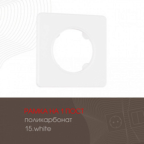 Рамка из поликарбоната на 1 пост 502.15-1.white Arte Milano