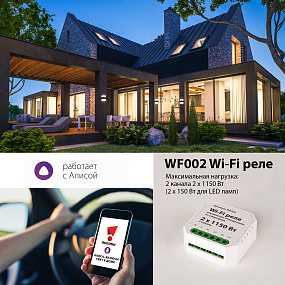 Wi-Fi реле 2 канала х 1150 Вт Elektrostandard Wi-Fi реле WF002