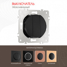 Выключатель трёхклавишный, 10AX 250V 202.30-3.black Arte Milano