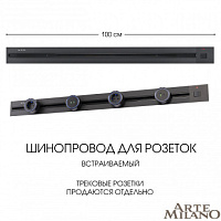 Встраиваемый шинопровод с выключателем, 25A 250V 385201TBB/100 Black Arte Milano