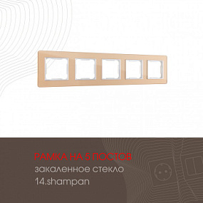 Рамка из закаленного стекла на 5 постов 503.14-5.shampan Arte Milano