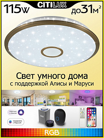 Потолочный светильник CITILUX Старлайт Смарт CL703A103G