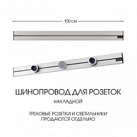 Накладной шинопровод, 32A 250V 392301TO/100 Silver Arte Milano