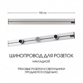 Накладной шинопровод, 32A 250V 392301TO/100 Silver Arte Milano