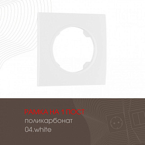 Рамка из поликарбоната на 1 пост 502.04-1.white Arte Milano