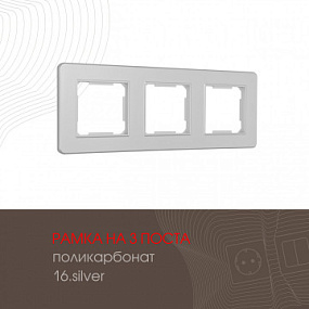 Рамка из поликарбоната на 3 поста 502.16-3.silver Arte Milano