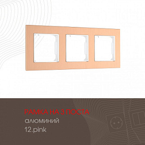 Рамка из алюминия на 3 поста 503.12-3.pink Arte Milano