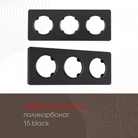 Рамка из поликарбоната на 3 поста 502.15-3.black Arte Milano