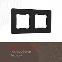 Рамка из поликарбоната на 2 поста 502.16-2.black Arte Milano