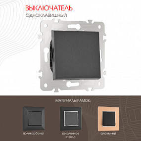 Выключатель одноклавишный, 10AX 250V 203.30-1.black Arte Milano