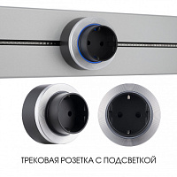 Трековая розетка, 16A 250V 397952TS/ES Silver Arte Milano