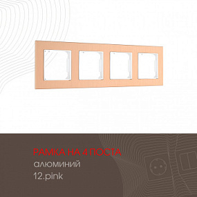 Рамка из алюминия на 4 поста 503.12-4.pink Arte Milano
