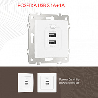 Розетка USB 2.1А+1А 206.46-1.white Arte Milano