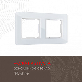 Рамка из закаленного стекла на 2 поста 503.14-2.white Arte Milano